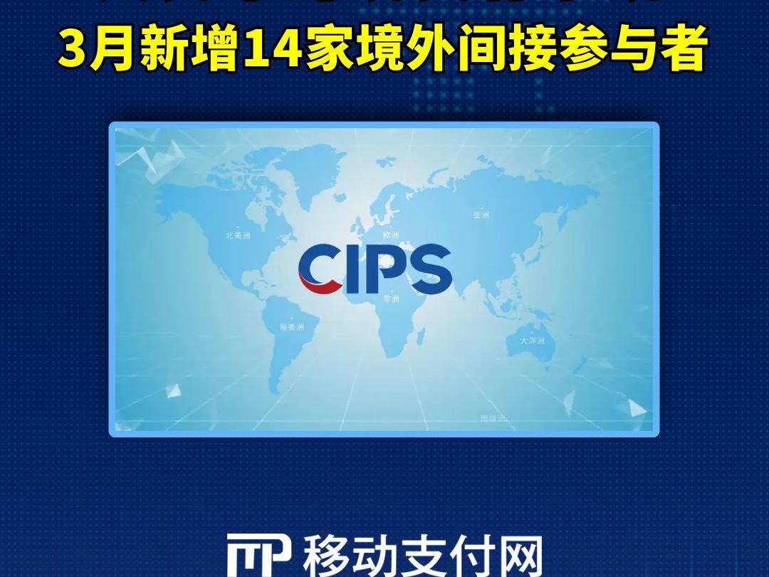 2024年3月,人民币跨境支付系统CIPS新增14家境外间接参与者,截至3月末,参与者达1511家.哔哩哔哩bilibili