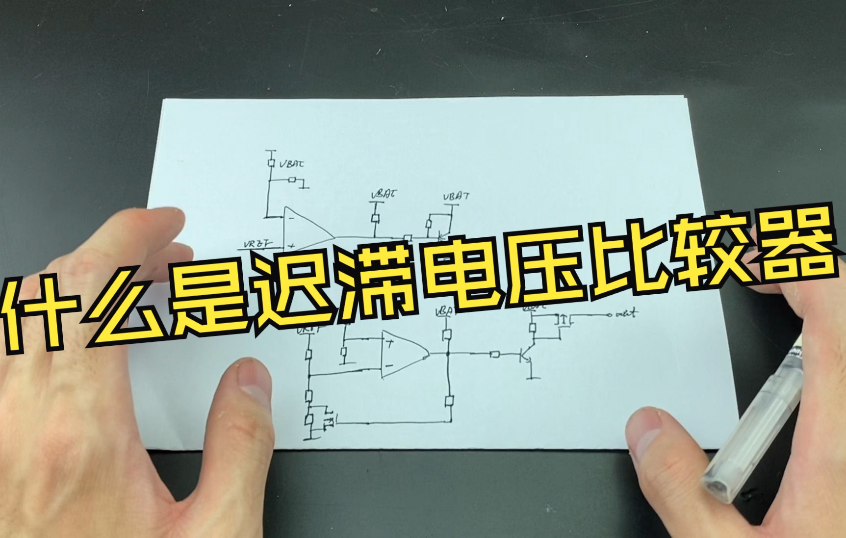 什么是迟滞电压比较器,由它构成的电瓶保护电路是如何工作的?哔哩哔哩bilibili