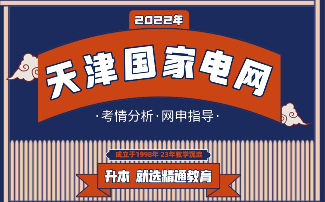 【2022国家电网】天津 ⷠ考情分析与网申指导哔哩哔哩bilibili