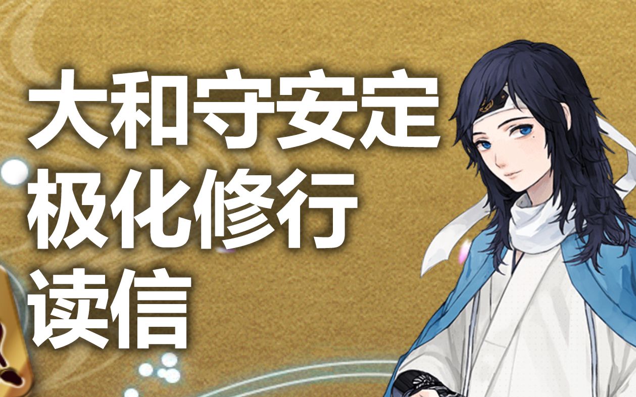 【游戏配音】刀剑乱舞-大和守安定-极化修行来信_哔哩哔哩 (゜-゜)つ