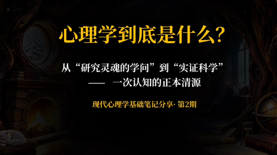 「橙心」心理学到底是什么？从"研究灵魂"到一门独立科学｜现代心理学02