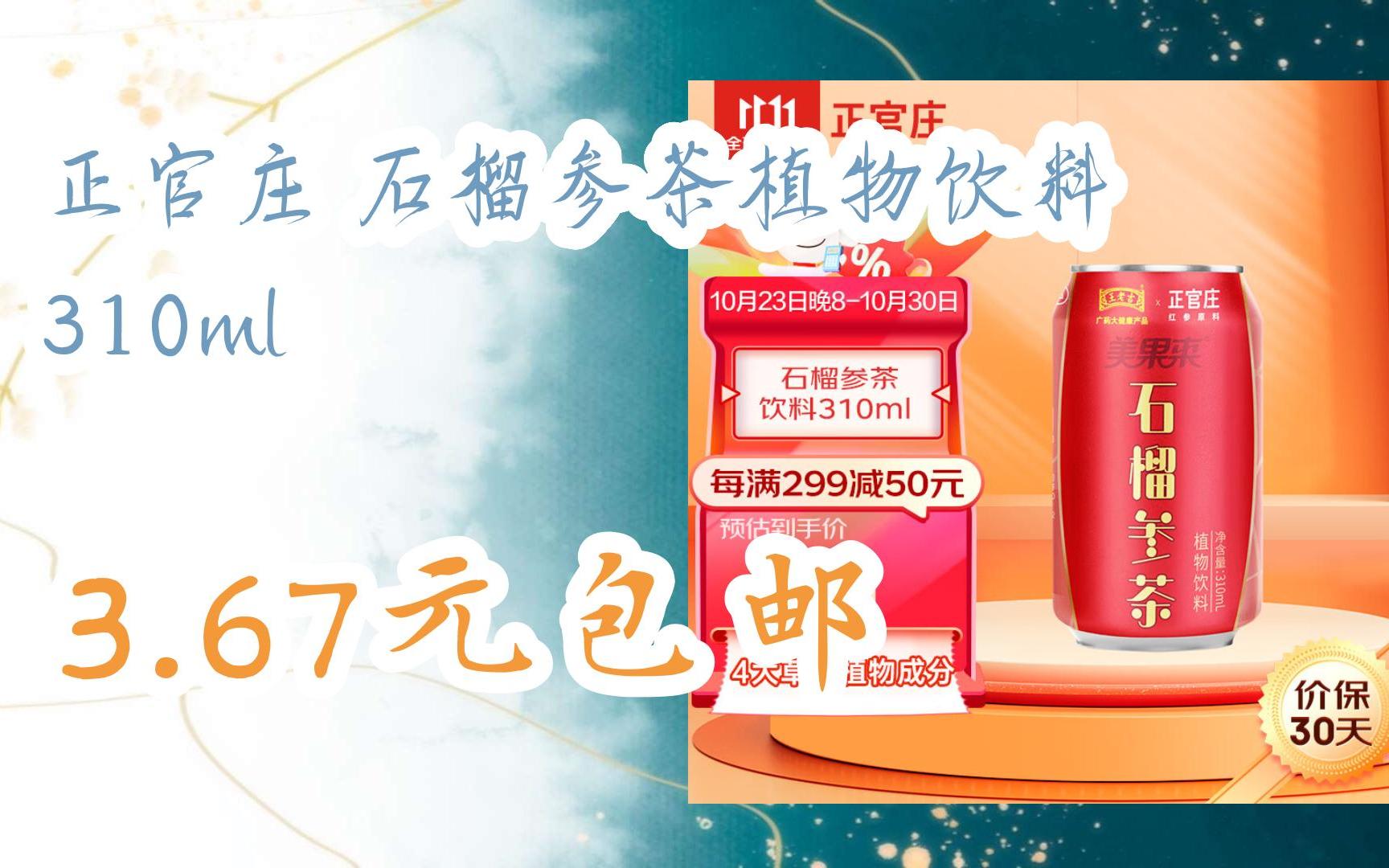 【双十一特价l在简介】:正官庄 石榴参茶植物饮料 310ml 3.67元包邮