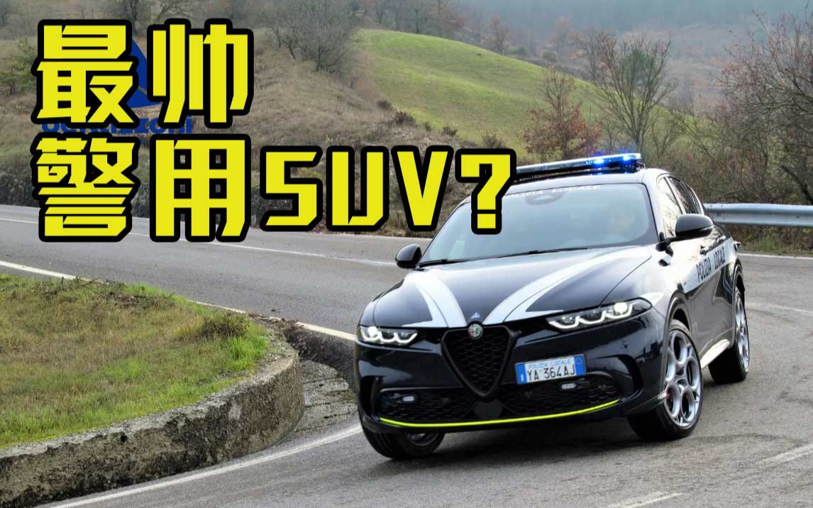 意大利警方最新警车:阿尔法罗密欧tonale静态以及动态混剪