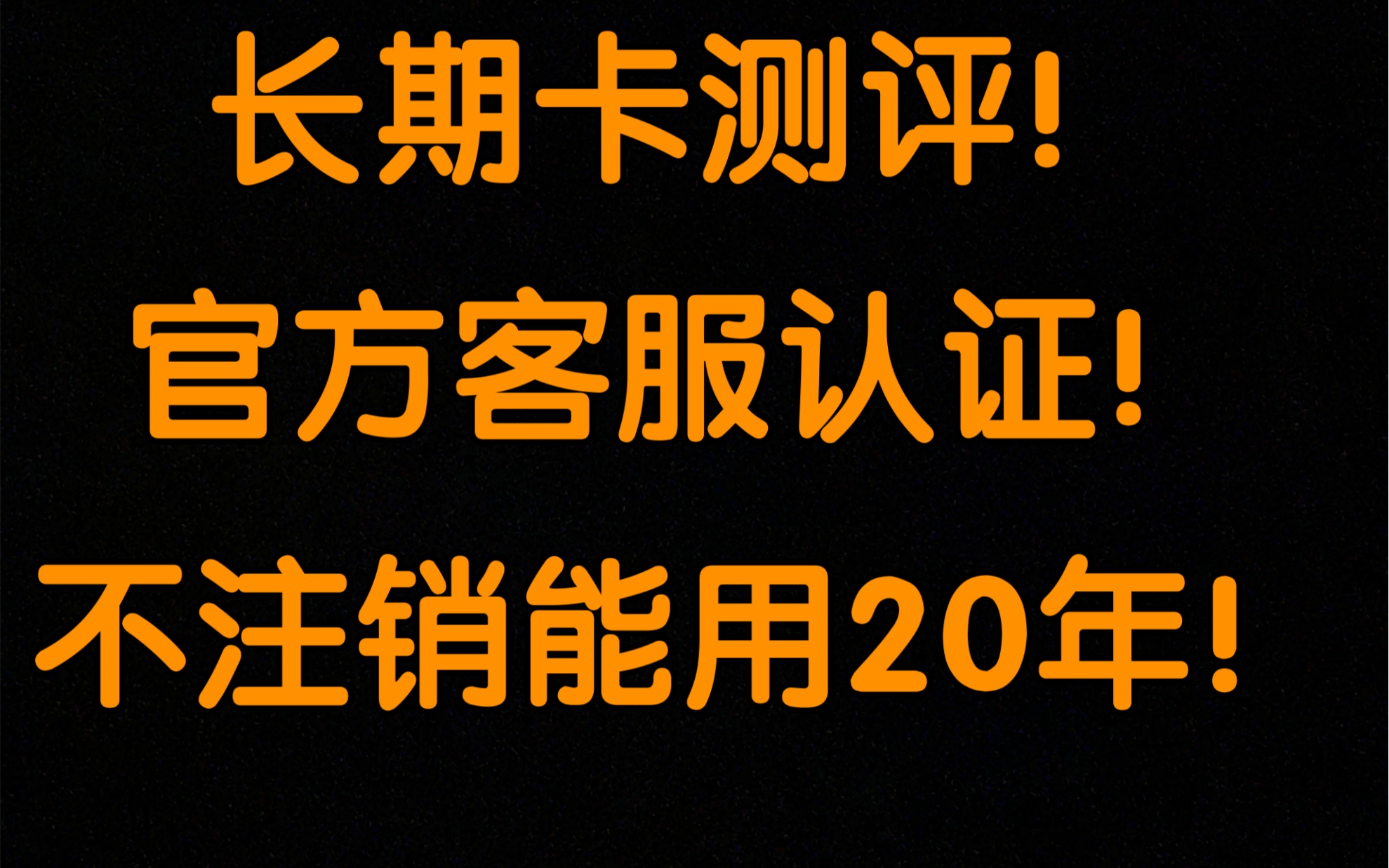 长期卡真实记录测评!不注销可以一直使用的130G通用流量卡,官方认证不作假就是牛!哔哩哔哩bilibili