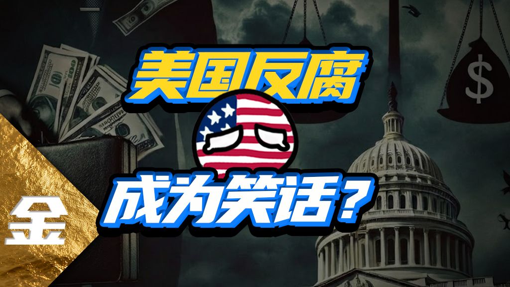 抓数十人只查出两万赃款？美国史密斯专员已经嚣张成啥样了？【金柿子】