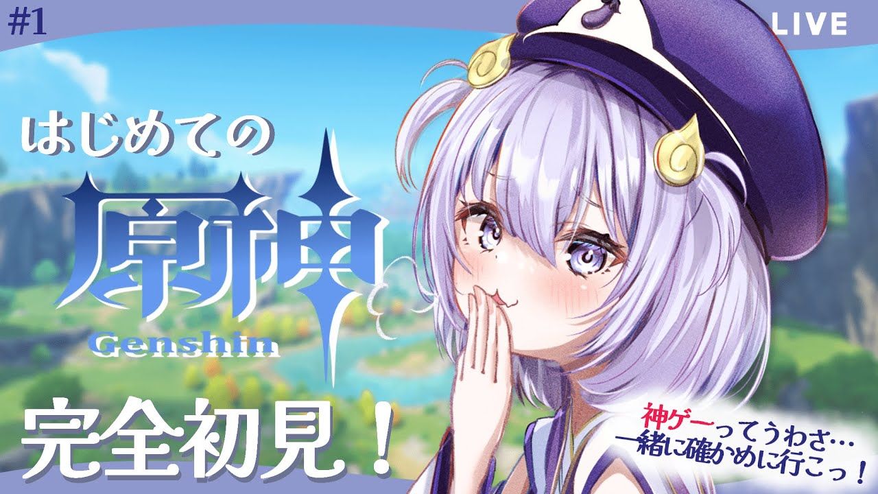 【 原神Genshin 】#1 神ゲーと噂のこのゲーム!今度こそゆゆと旅に出よっ𐟒Ž【幽々木ゆゆ 新人VTuber】哔哩哔哩bilibili