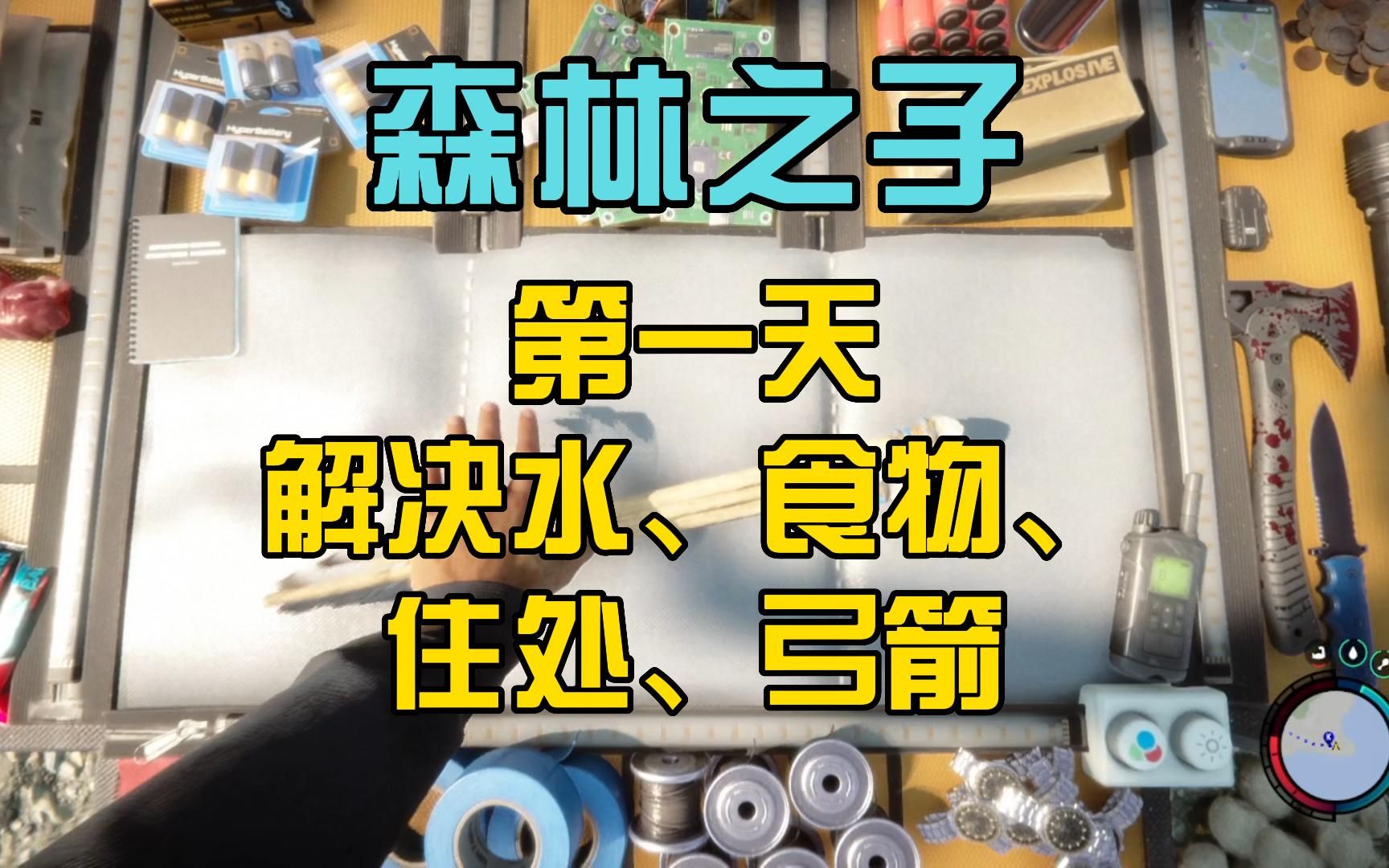 森林之子 快速解决食物、水源、住处保证活下来新手教程