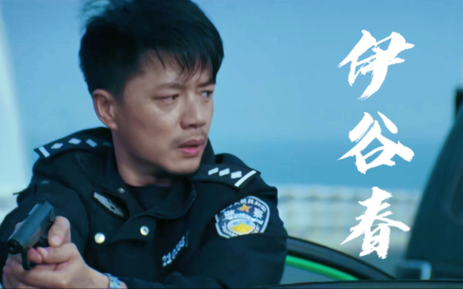 “伊谷春,新来的警长.”哔哩哔哩bilibili