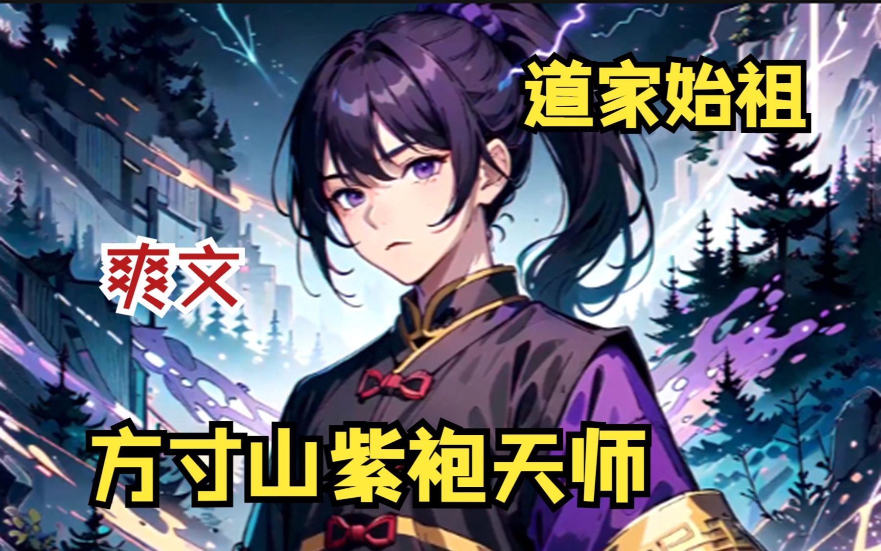 男主重生平行世界,成为道家最强紫袍天师,四年云游结束,却发现回家