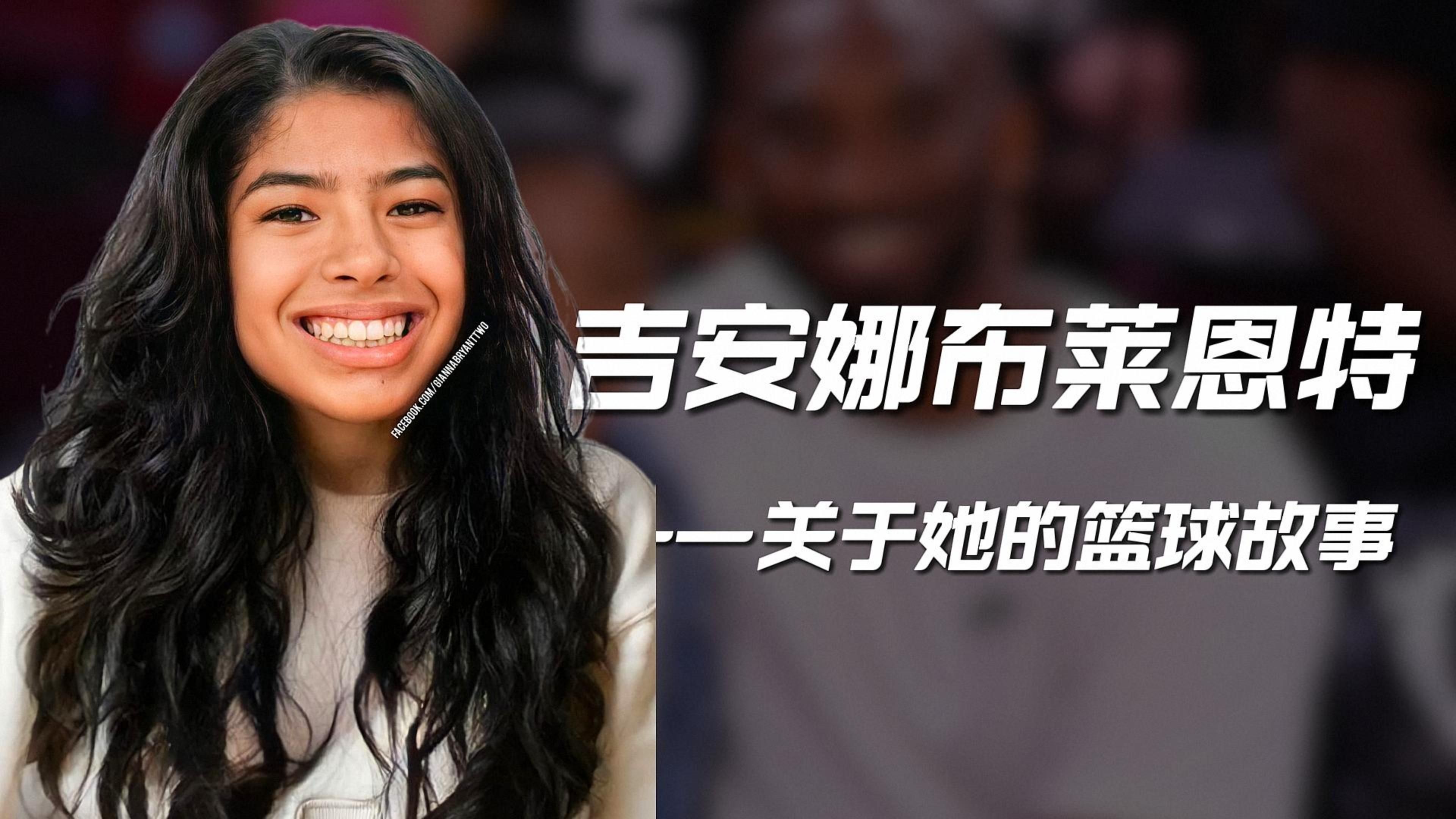 科比二女儿——吉安娜布莱恩特 我想把她的篮球故事 留下来!
