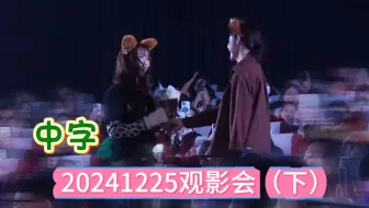 【中字NamtanFilm】画画猜甜点游戏，散场怎么又送花了 20241225观影会（下）