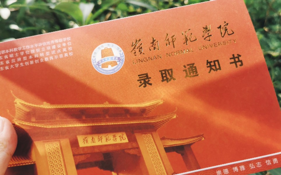 【广东专插本】岭南师范学院本科插班生录取通知书开箱 | 故事结局很