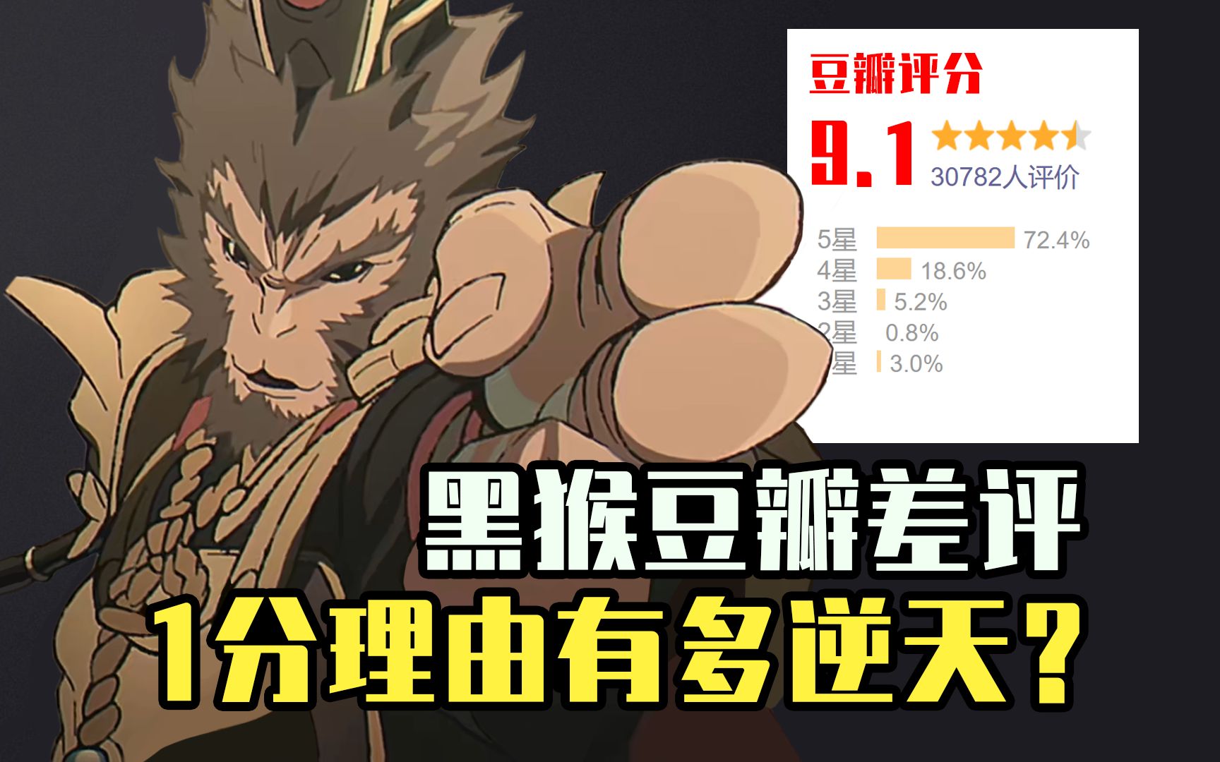 【ACG周讯】黑猴豆瓣9.1分?破防差评急疯了!黑子随口一句,就是串子永远都达不到的高度!-萌娘百科-萌娘百科-哔哩哔哩视频