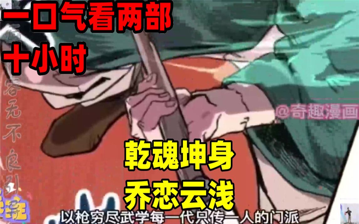 [图]【内卷区up】一口气看完全集漫画，10小时超长漫画解说《乾魂坤身》《乔恋云浅》