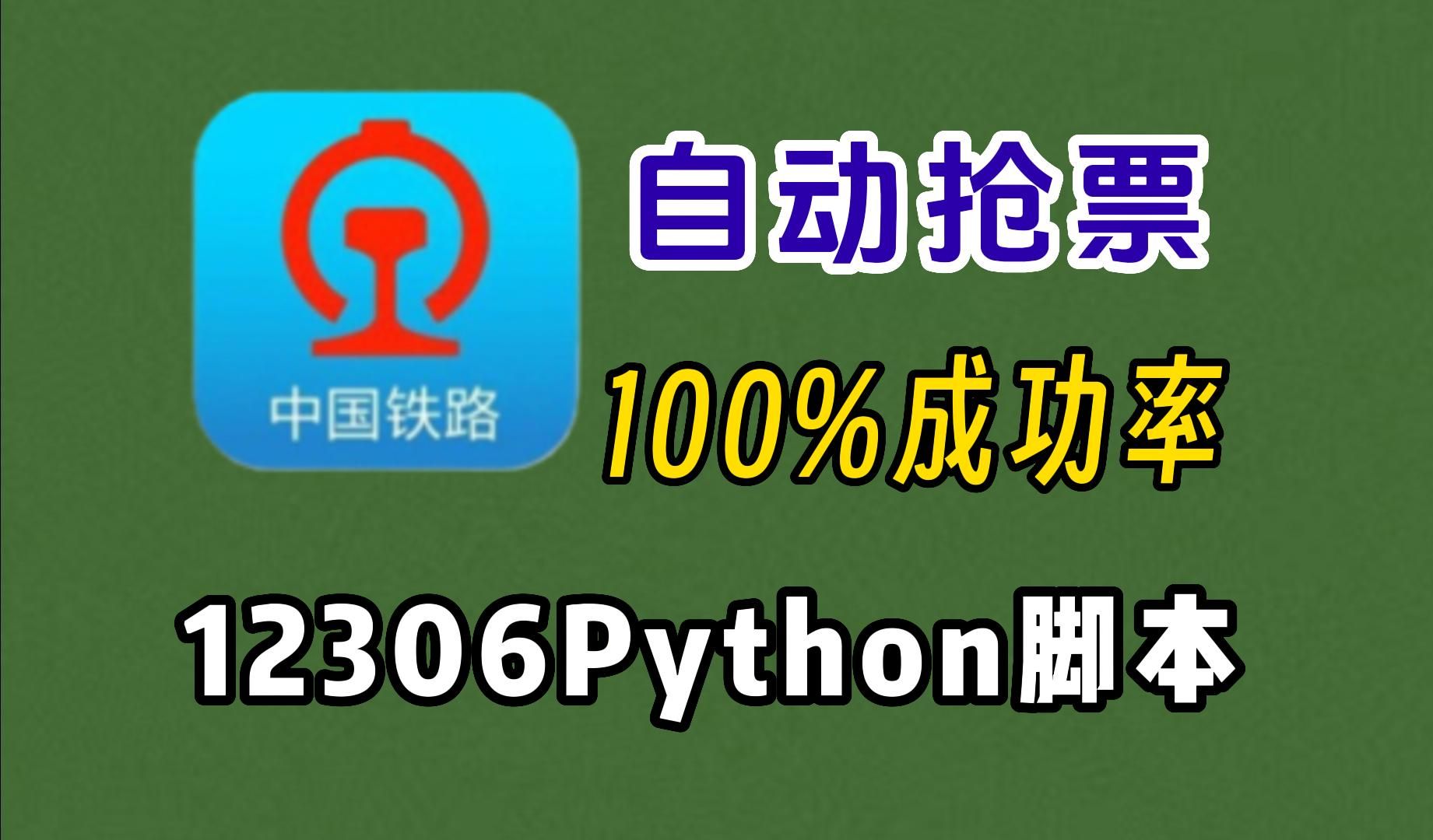 【Python抢火车票】假期出行抢不到车票? Python自动抢票脚本,12306中国铁路快速出票!成功率高达100%!!哔哩哔哩bilibili