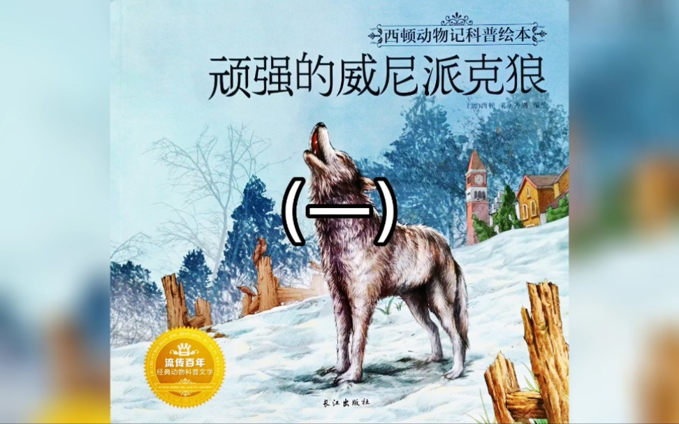 绘本故事顽强的威尼派克狼1在一个普通的小镇里有一匹富有传奇色彩的