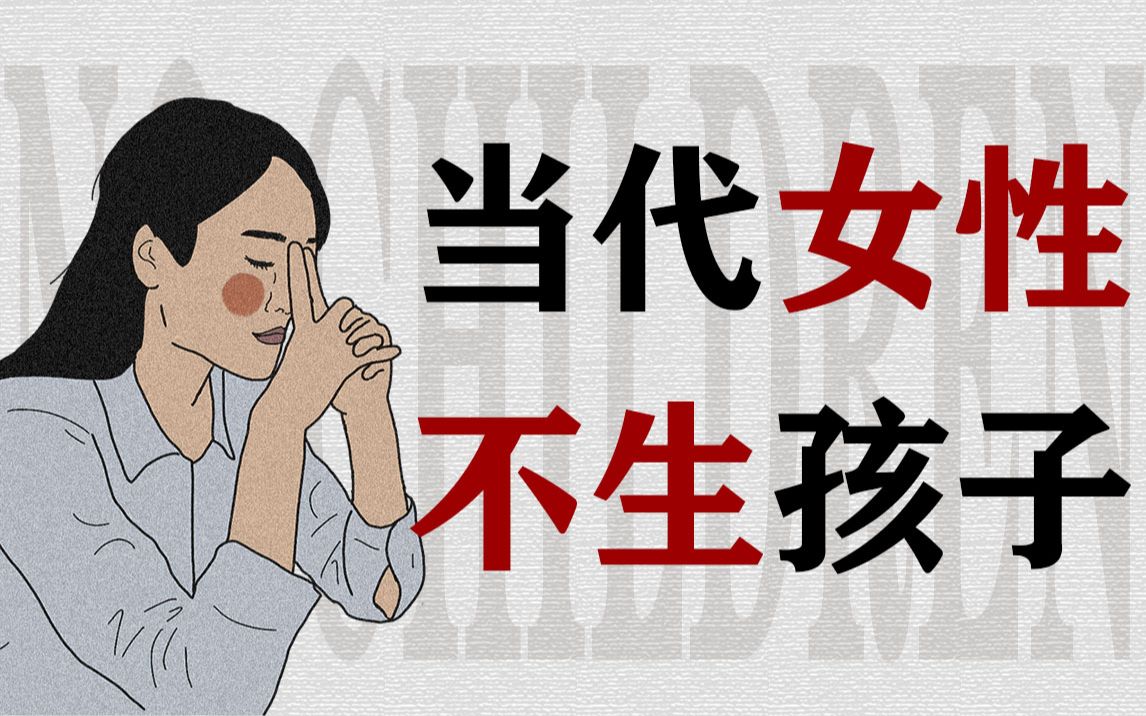 为什么女性不想生孩子了？ 哔哩哔哩