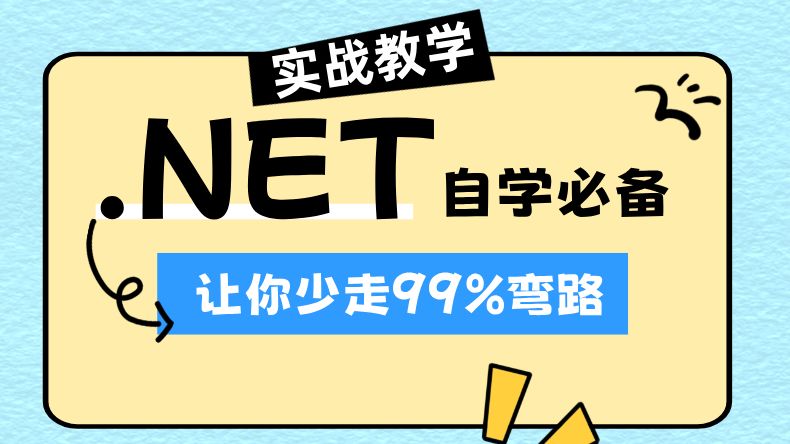 保姆级.NET实战教学,3天就能从小白变大神,让你少走99%弯路!学不会我退出IT圈哔哩哔哩bilibili