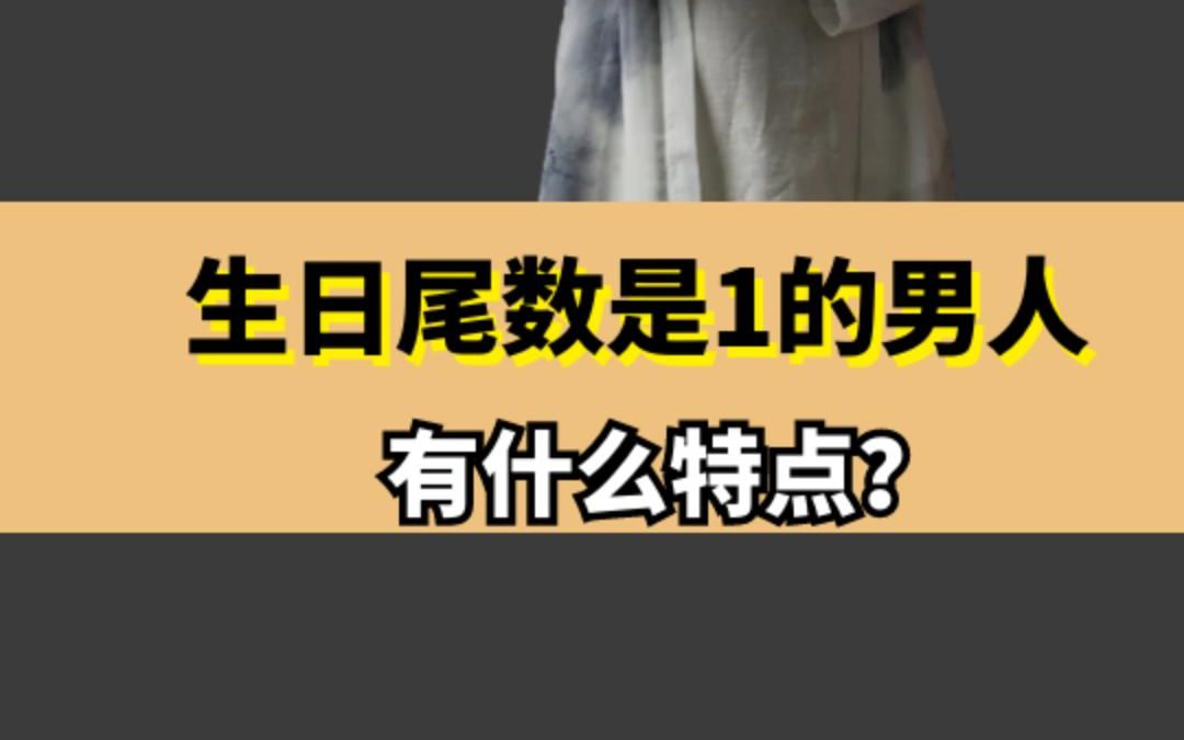 生日尾数是1的男人有怎样的性格特点?你的生日尾数是几?山东潍坊易学风水大师王易明哔哩哔哩bilibili