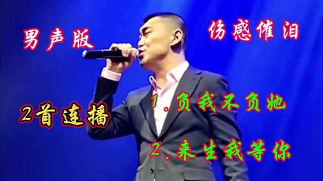 男声版伤感情歌《负我不负她》《来生我等你》深情感人扎心催泪!哔哩哔哩bilibili