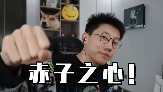 史上最清流的游戏主播！10年不接广告，还能让家长放心给孩子看！？
