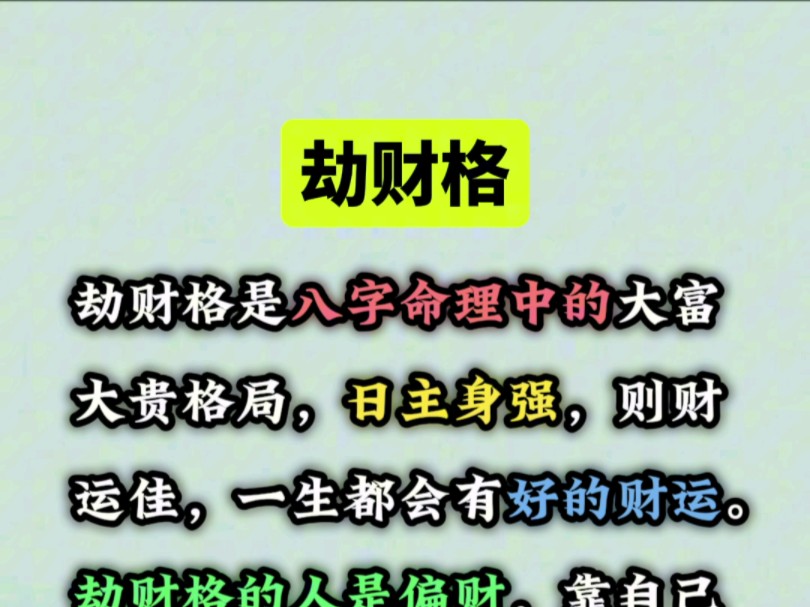 劫财格的人也有自己的优势,那就是他们通常都很有个性,很有主见,不轻易受他人影响,有自己的想法和追求.#国学文化#易学智慧#传统文化哔哩哔哩...