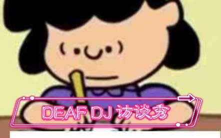 DEAF DJ访谈秀哔哩哔哩bilibili