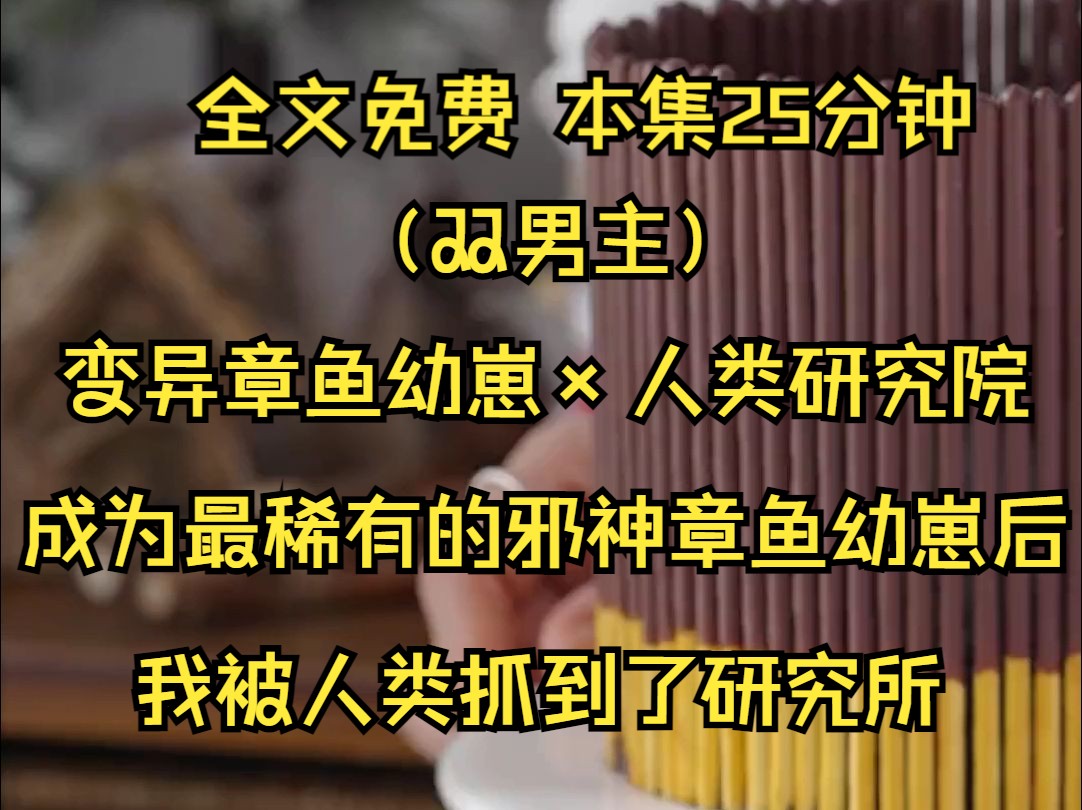 (双男主系列文)成为最稀有的邪神章鱼幼崽后,我被人类抓到了研究所.我被人类抓到了研究所,发现自己已经待在一个带有潜水的玻璃容器里还有一层膜...