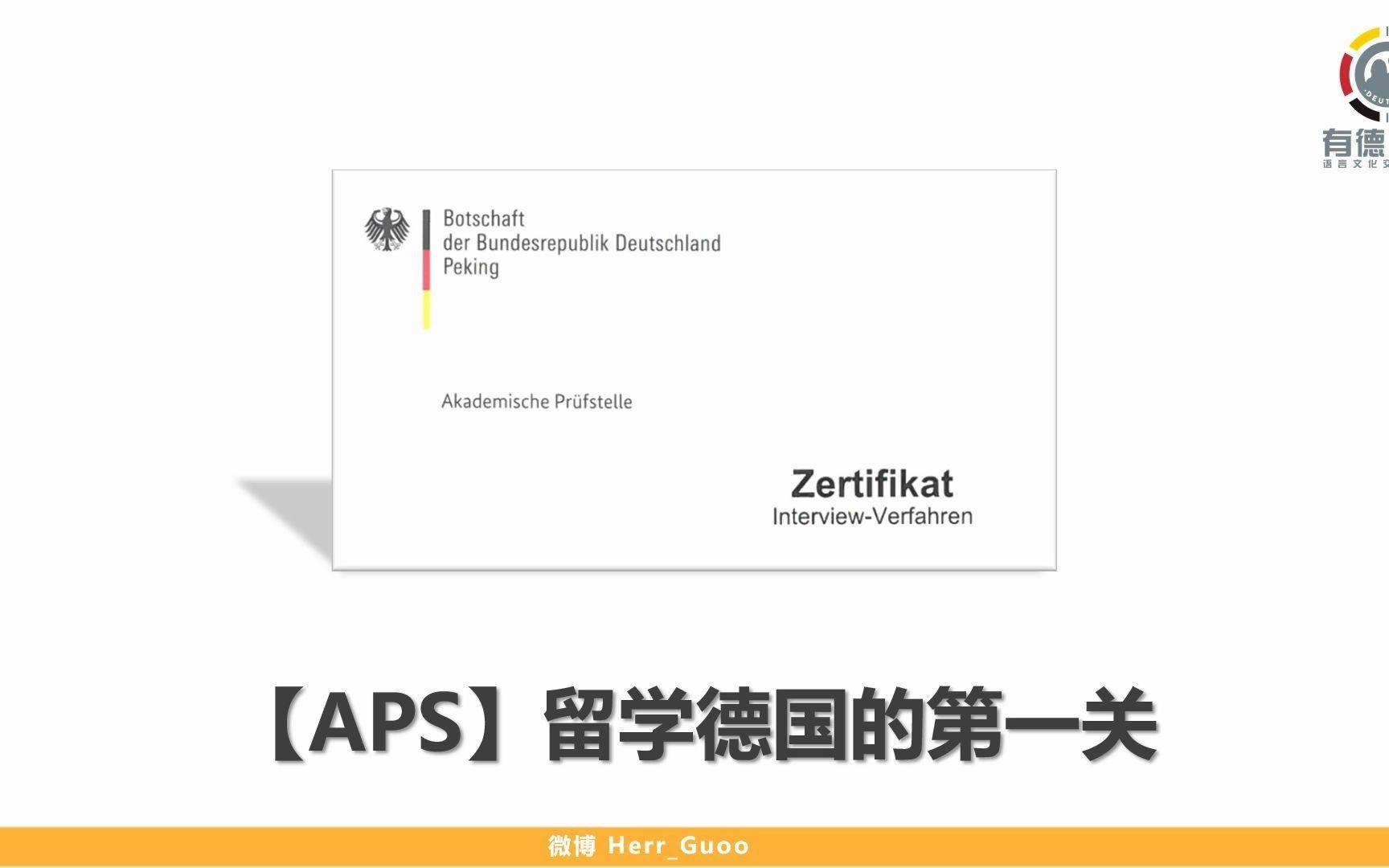 【德国留学】33教你准备APS哔哩哔哩bilibili