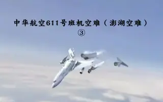 中华航空611 搜索结果 哔哩哔哩 Bilibili