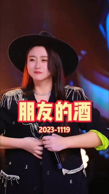 朋友的酒 #菲儿 #音乐分享 #经典歌曲