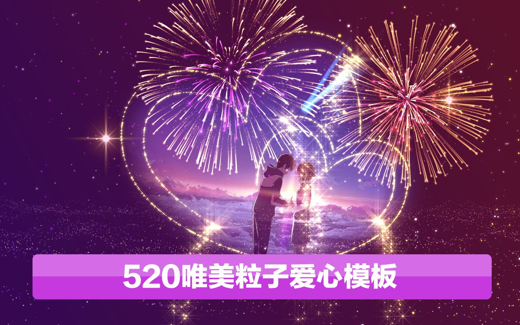 AE教程 520唯美粒子爱心模板哔哩哔哩bilibili