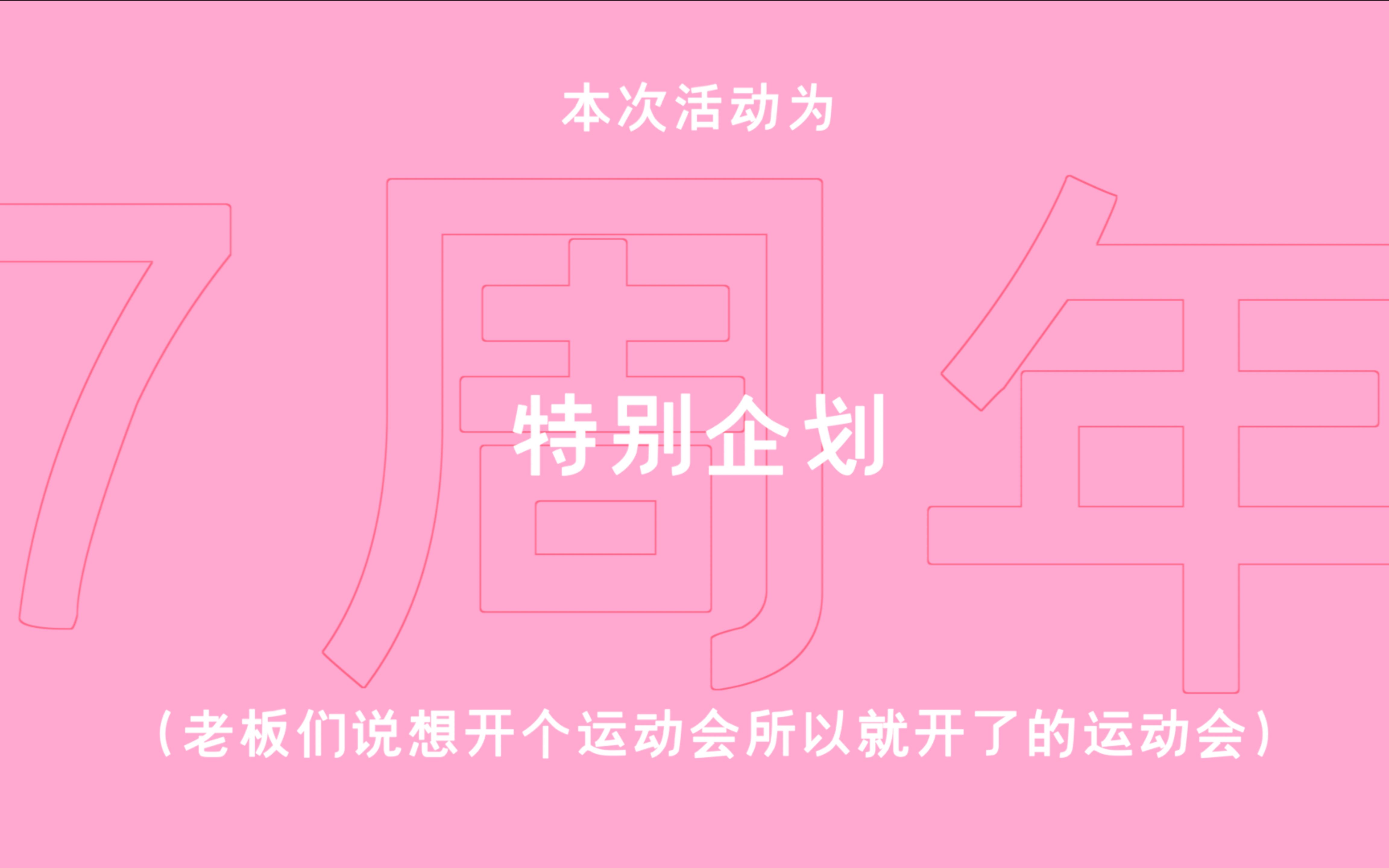 【729声工场七周年】不就是运动会吗!安排了✅哔哩哔哩bilibili