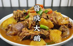 鹅肉这么炖才香？大厨教你酱烧大鹅家常做法，软烂入味，香而不腻