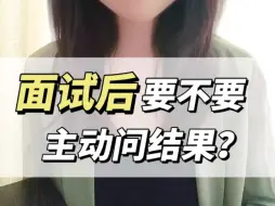 面试后主动问结果到底会不会加分？