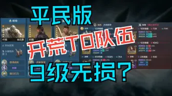 Video herunterladen: 世界启元S2开荒T0队伍推荐，9级基本无损