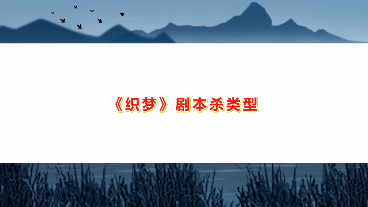 剧本杀《织梦》合集复盘解析+谁是凶手?凶手是谁+动机手法哔哩哔哩bilibili