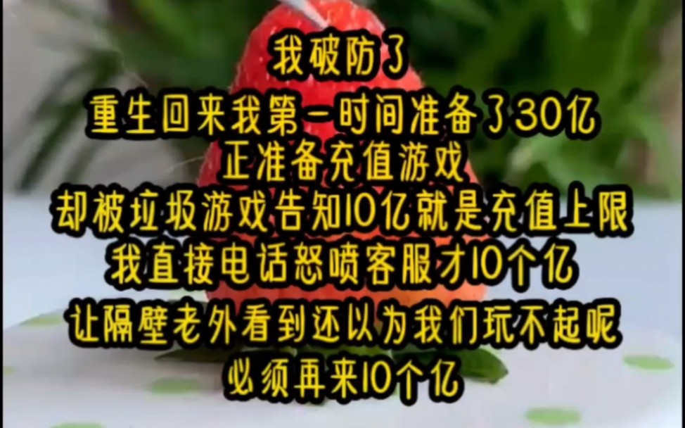 《开局爆金》我破防了,重生回来我准备了30亿,正准备充值游戏,却被垃圾游戏告知10亿就是充值上限,我直接电话怒喷客服,让隔壁老外看到还以为我们...