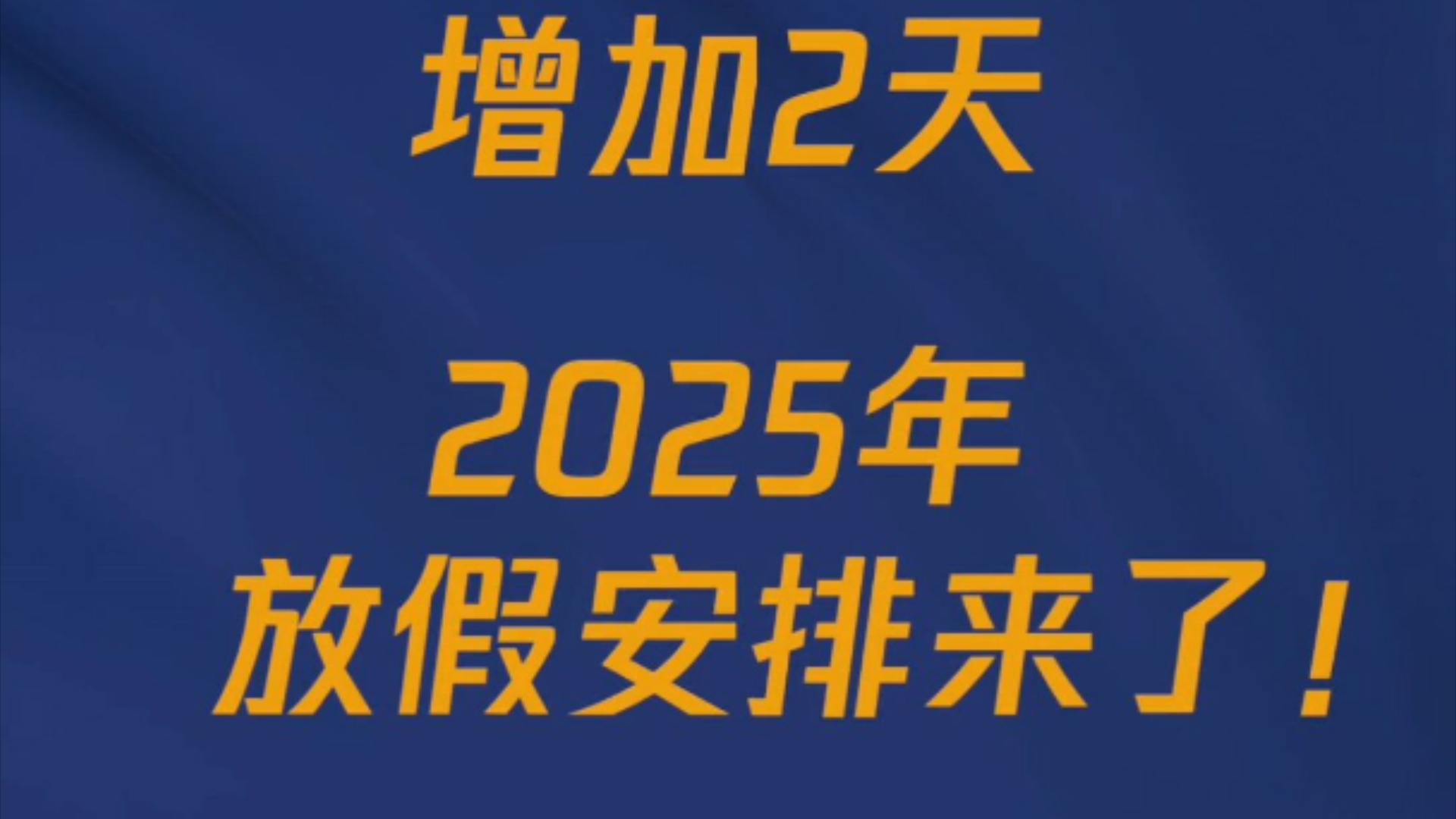 全体公民假日增加2天!2025年放假安排来了!哔哩哔哩bilibili