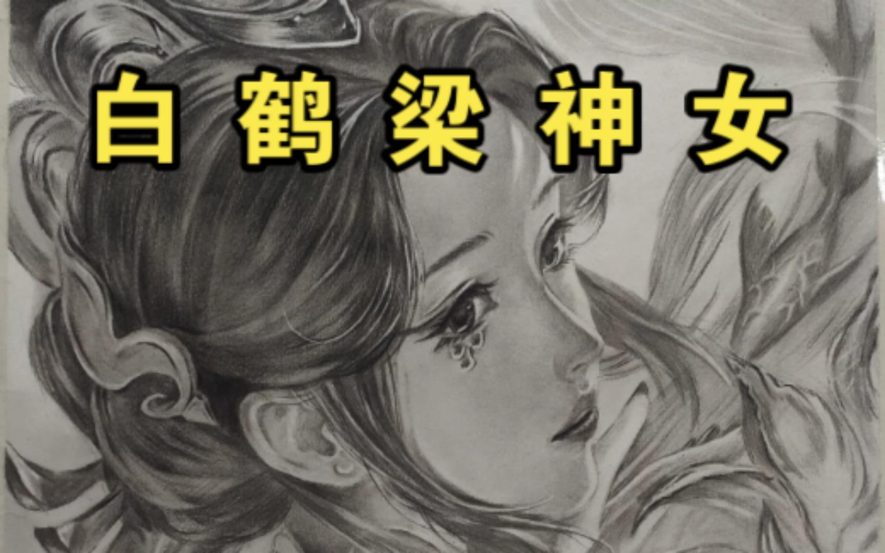 大喬白鶴梁神女-王者榮耀素描繪畫