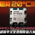 【KENNY】爆降20°C！AMD Ryzen 7000 超简单又免费的降温方案教学
