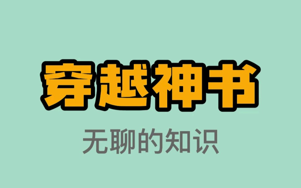 [图]有了这三本神书，穿越回去“一统天下”不是梦