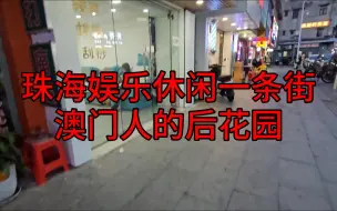 Descargar video: 珠海娱乐休闲一条街，这里是澳门人的后花园