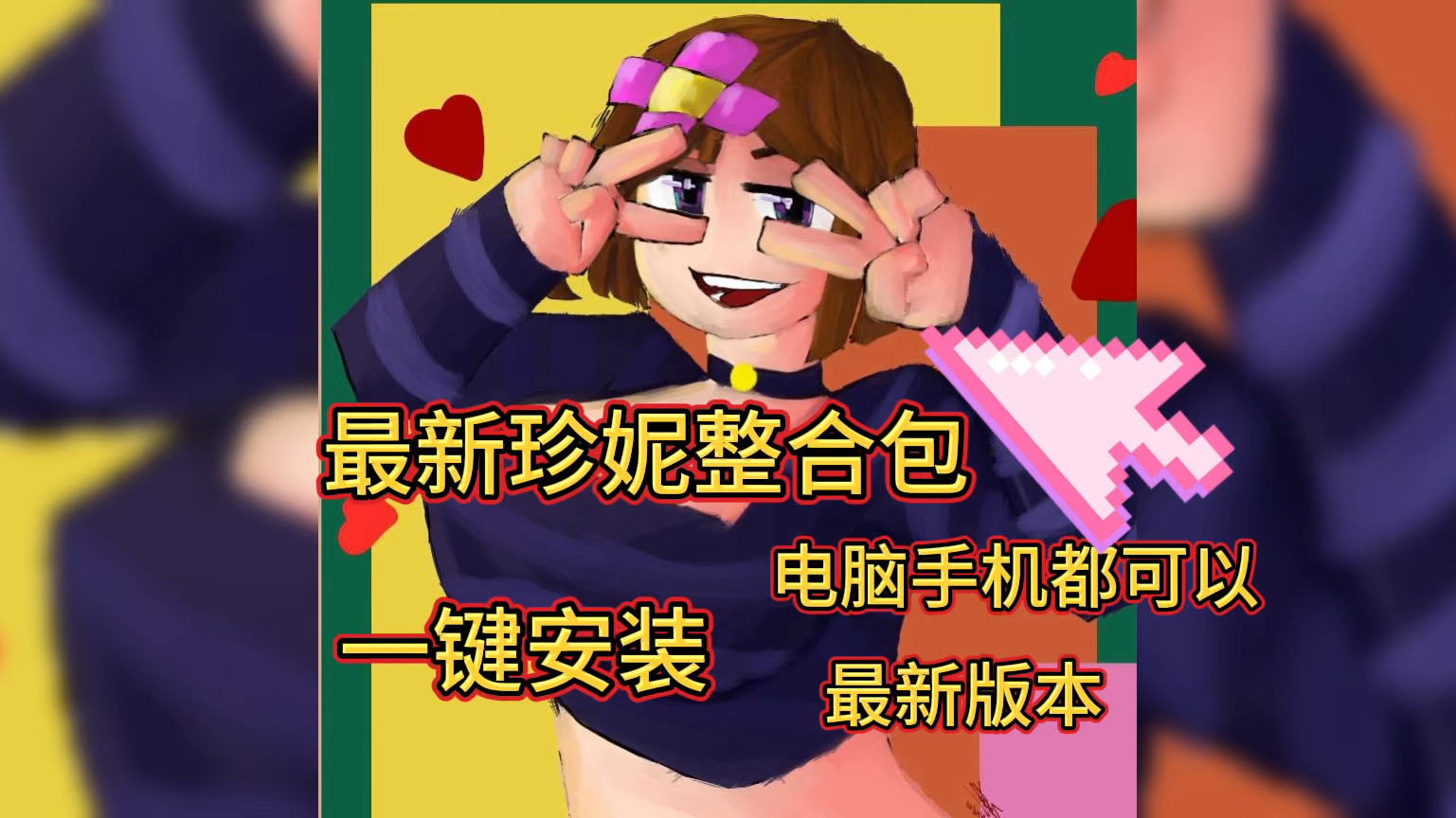 珍妮模组解压包