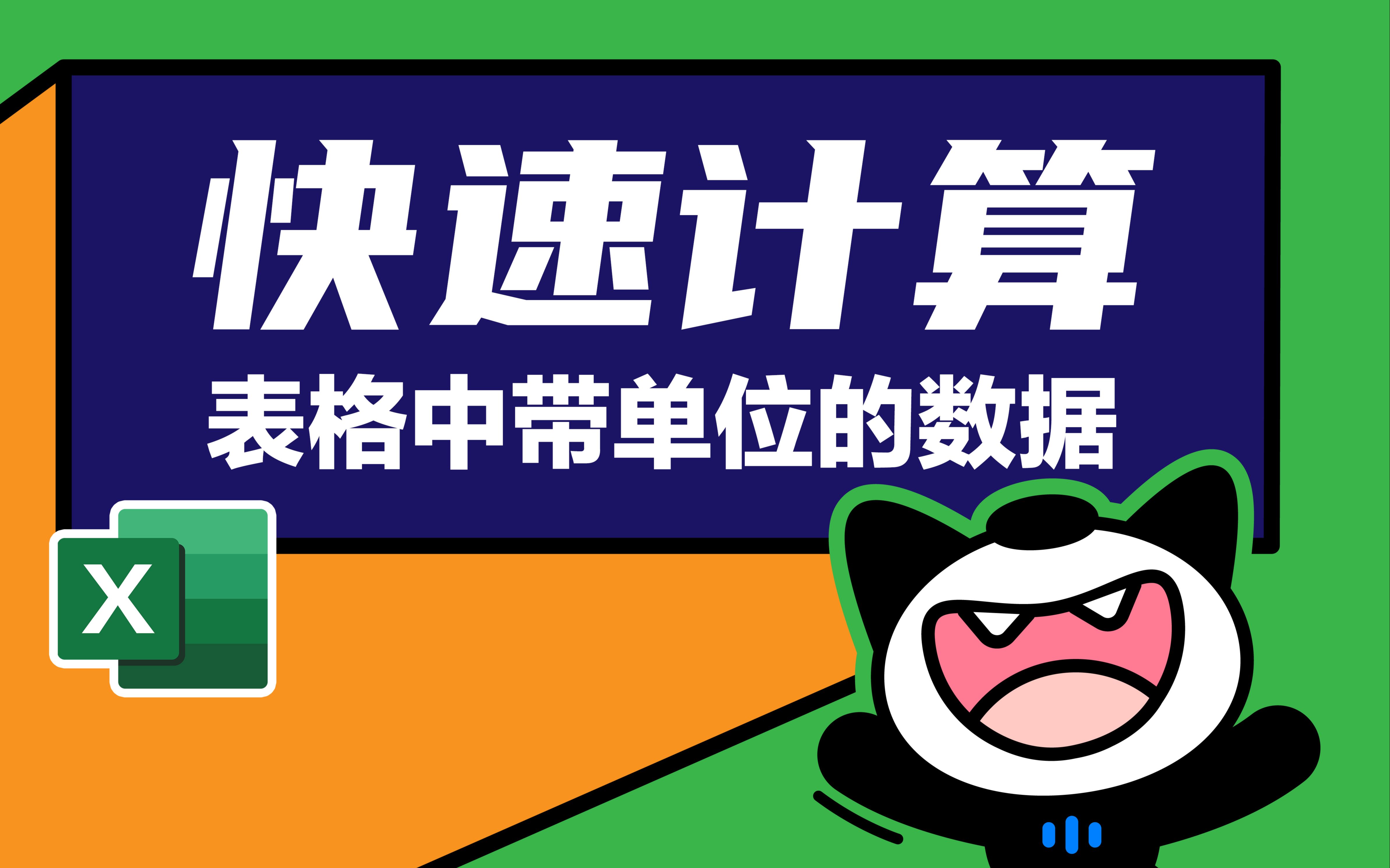 表格里带单位的数据怎么计算呢?其实很简单!哔哩哔哩bilibili