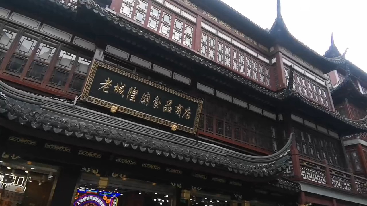 上海城隍庙豫园商城之老庙黄金银楼