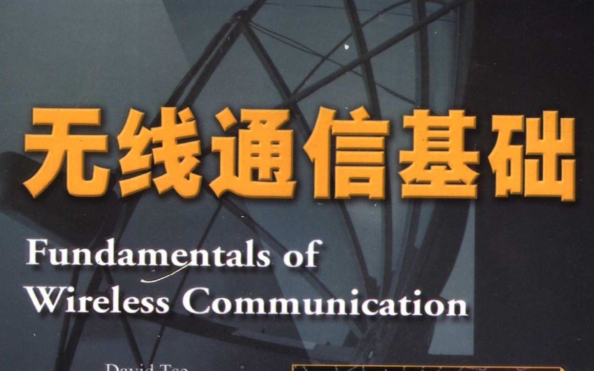 USYD 通讯工程 无线通信 (Wireless communication)哔哩哔哩bilibili