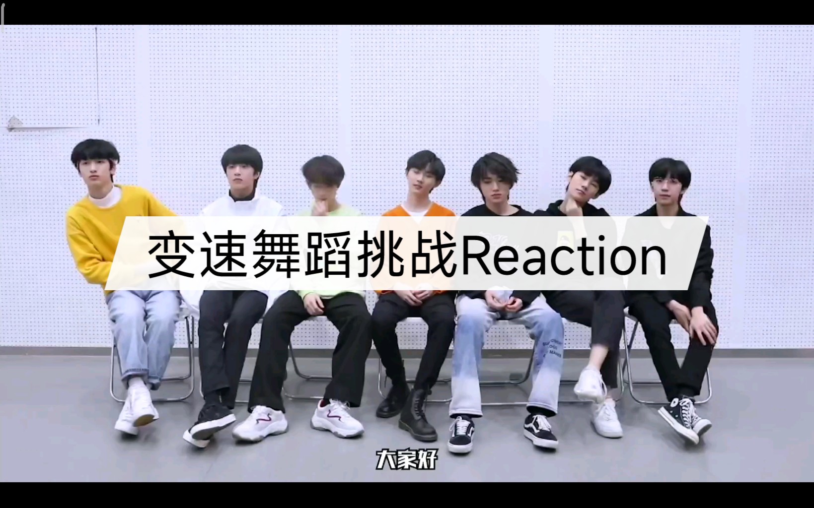 [图]【时代少年团reaction】变速舞蹈挑战