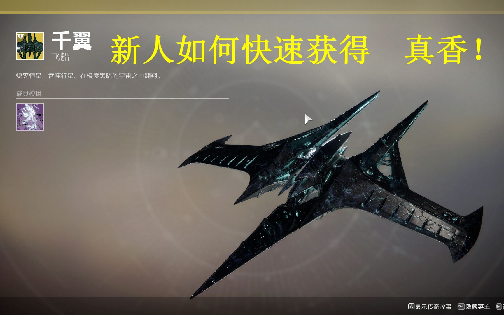 (命运2 Destiny2) 新人玩家如何获取金飞船千翼的完整流程哔哩哔哩bilibili