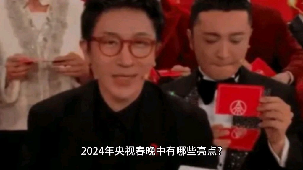 2024 年央视春晚中有哪些亮点?哔哩哔哩bilibili